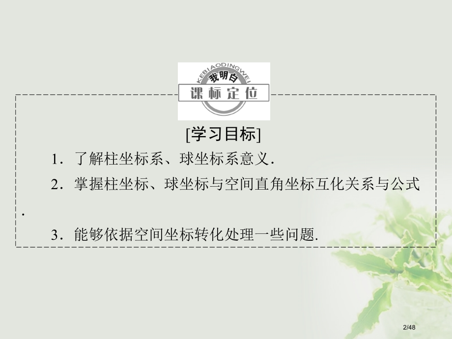 高中数学第1讲坐标系第3节柱坐标系与球坐标系省公开课一等奖新名师优质课获奖课件.pptx_第2页