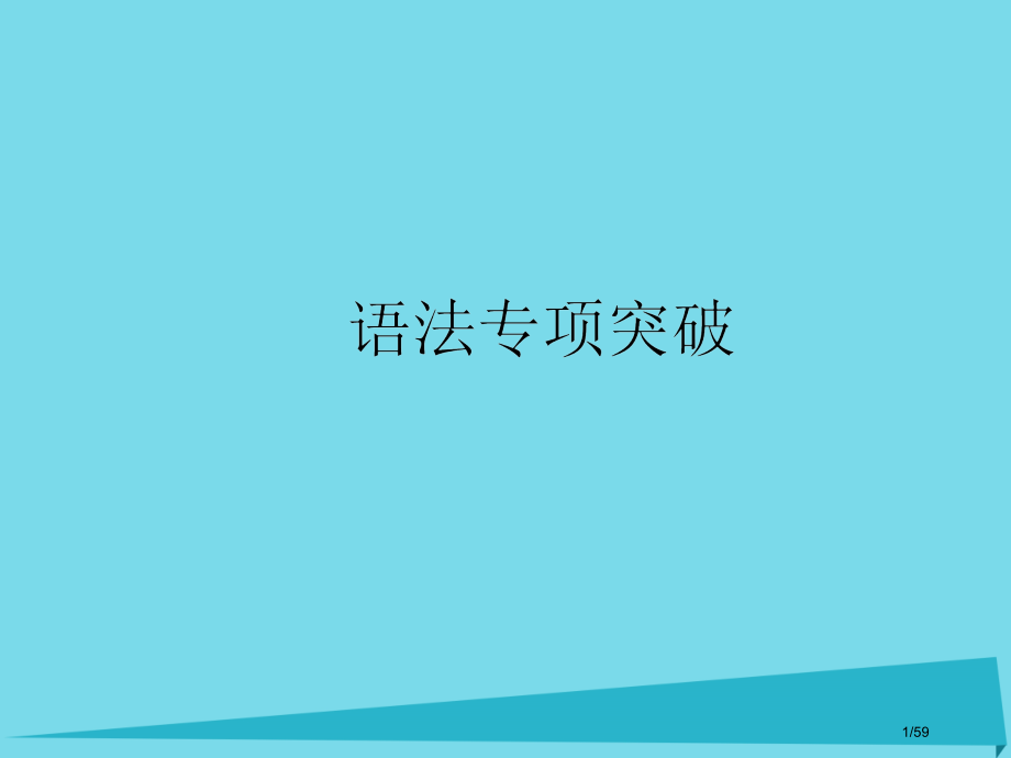 高考英语复习语法专项突破第1讲构词法与比较等级市赛课公开课一等奖省名师优质课获奖课件.pptx_第1页