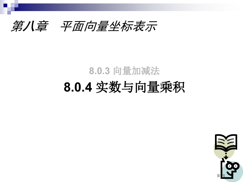 8.0.4-实数与向量的乘积市公开课特等奖市赛课微课一等奖课件.pptx_第1页