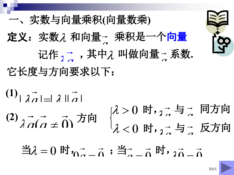 8.0.4-实数与向量的乘积市公开课特等奖市赛课微课一等奖课件.pptx_第2页