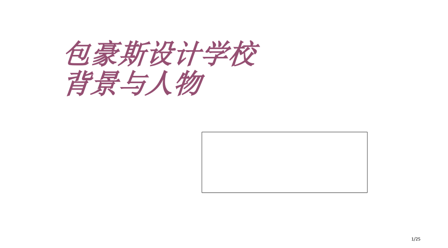 包豪斯设计学校的背景与人物课件市公开课一等奖省赛课微课金奖课件.pptx_第1页
