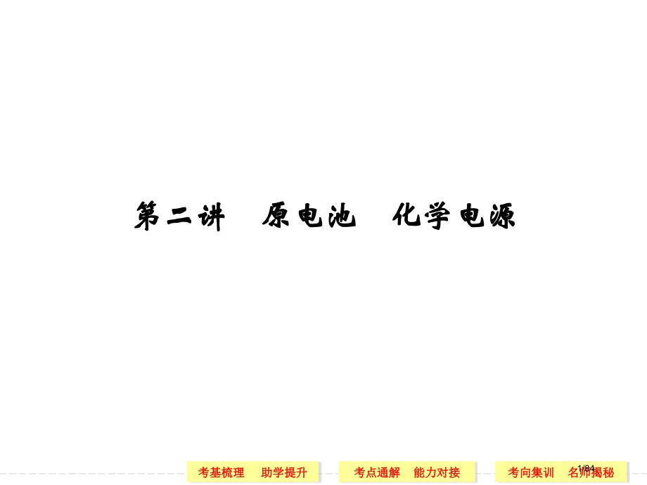 高考化学一轮复习-第2讲.pptx_第1页