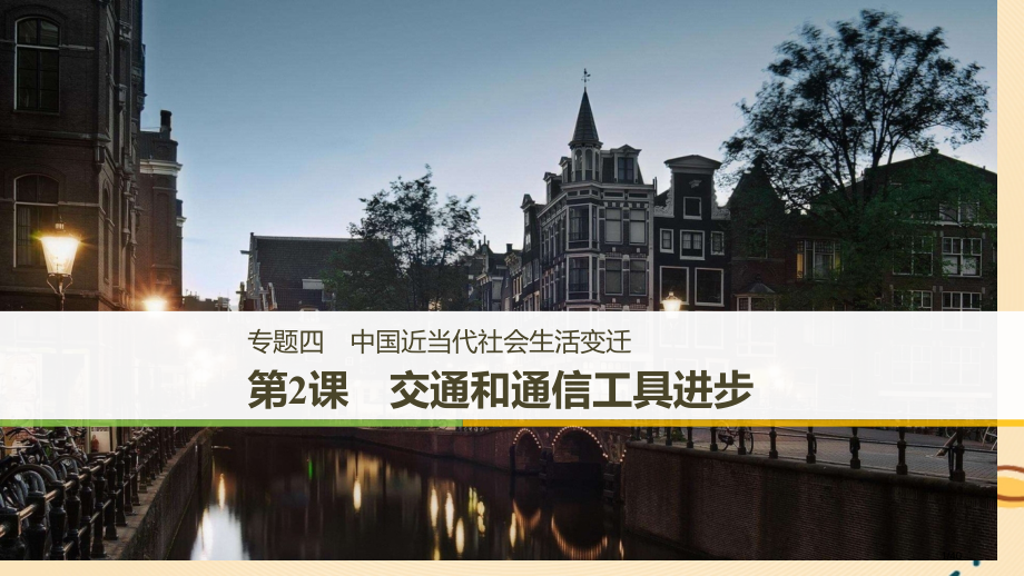 高中历史专题四中国近现代社会生活的变迁第2课交通和通信工具的进步讲义省公开课一等奖新名师优质课获奖P.pptx_第1页