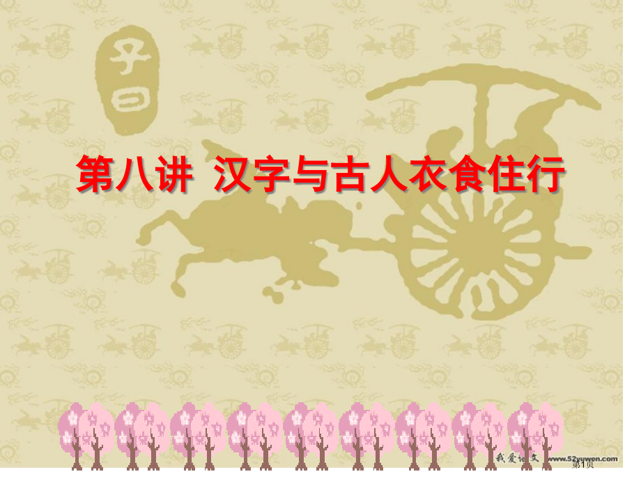 汉字和衣食住行市公开课一等奖省赛课微课金奖课件.pptx_第1页