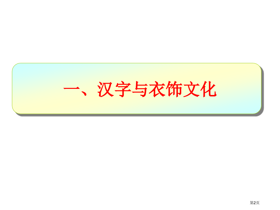 汉字和衣食住行市公开课一等奖省赛课微课金奖课件.pptx_第2页