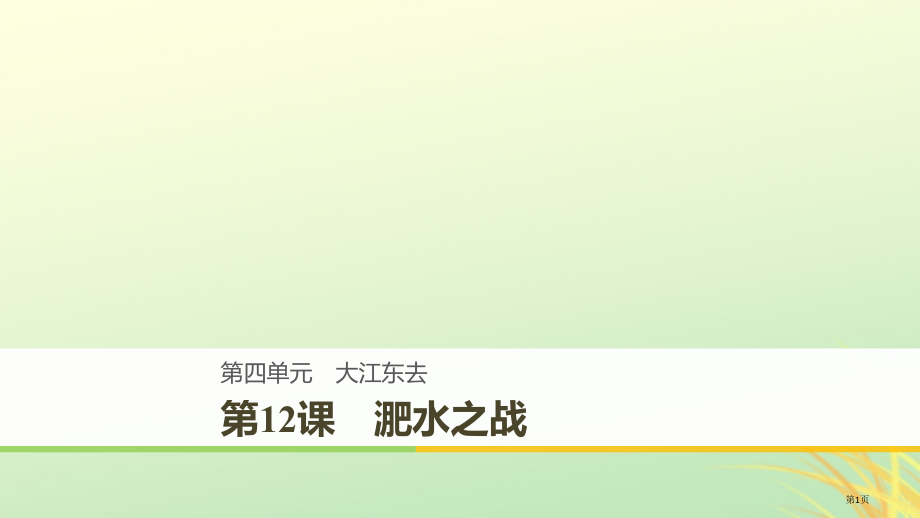高中语文第四单元大江东去第12课淝水之战课件省公开课一等奖新名师优质课获奖课件.pptx_第1页