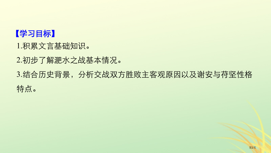 高中语文第四单元大江东去第12课淝水之战课件省公开课一等奖新名师优质课获奖课件.pptx_第2页