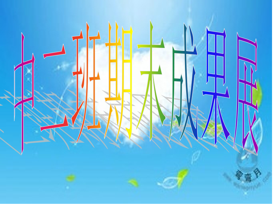中二班期末成果展课件市公开课一等奖市赛课金奖课件.pptx_第1页