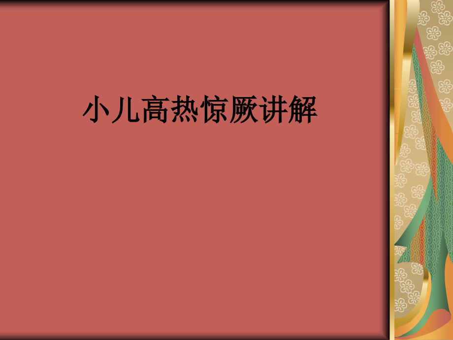 小儿高热惊厥讲解.ppt_第1页