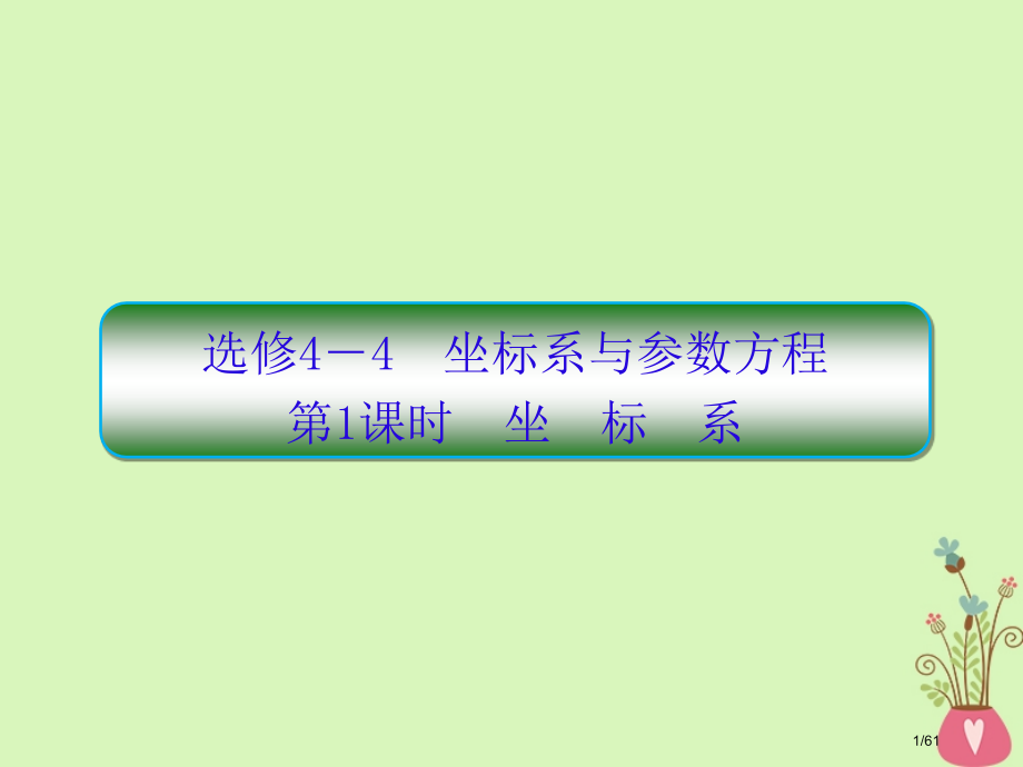 高考数学复习选考部分坐标系与参数方程第一课时坐标系文市赛课公开课一等奖省名师优质课获奖课件.pptx_第1页