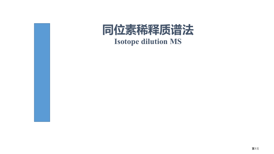 同位素稀释质谱研究生课程汇报市公开课一等奖省赛课微课金奖课件.pptx_第1页