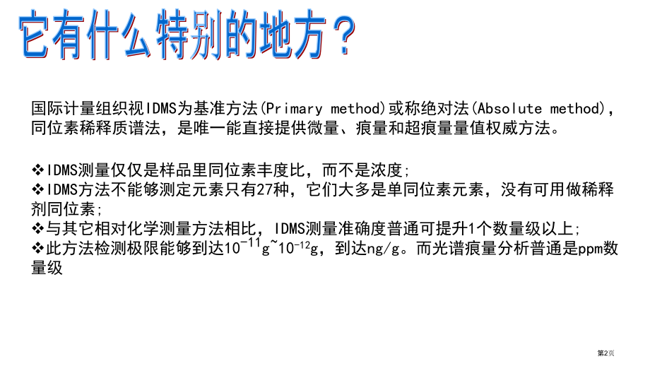 同位素稀释质谱研究生课程汇报市公开课一等奖省赛课微课金奖课件.pptx_第2页