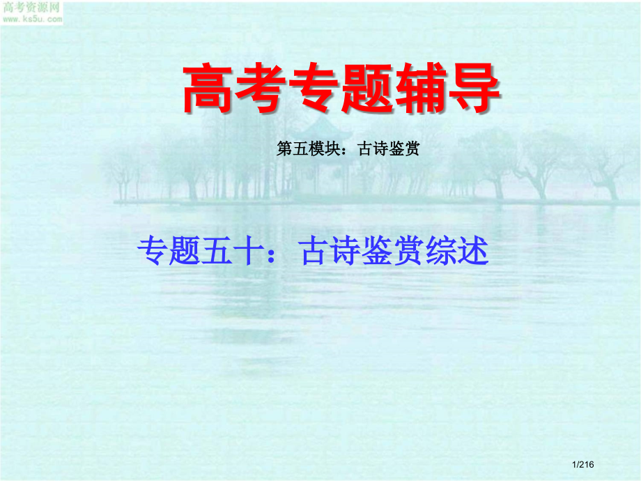 古诗鉴赏临考复习市公开课一等奖省赛课微课金奖课件.pptx_第1页