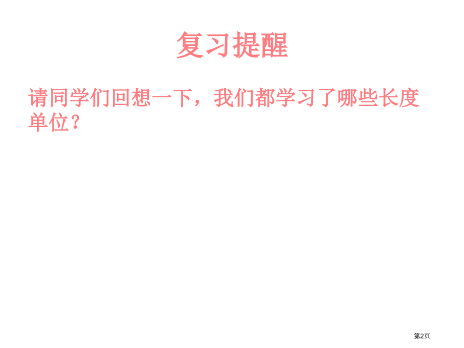 长度单位的整理和复习市公开课一等奖省赛课微课金奖课件.pptx_第2页