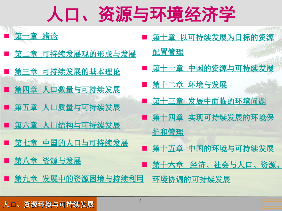 可持续发展经济学课件.ppt_第1页
