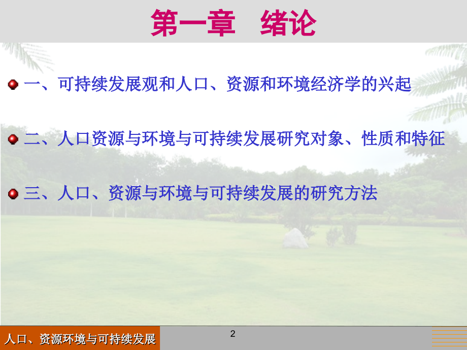 可持续发展经济学课件.ppt_第2页