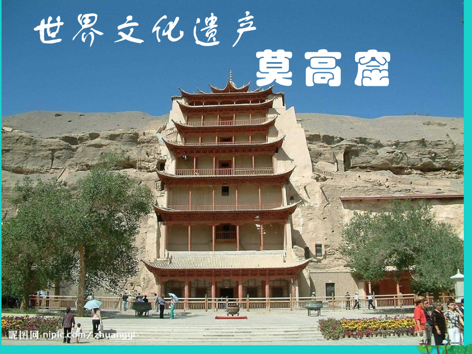 七年级地理下册第五章第二节地方文化特色对旅游的影响世界遗产教案全国公开课一等奖百校联赛微课赛课特等奖.pptx_第1页