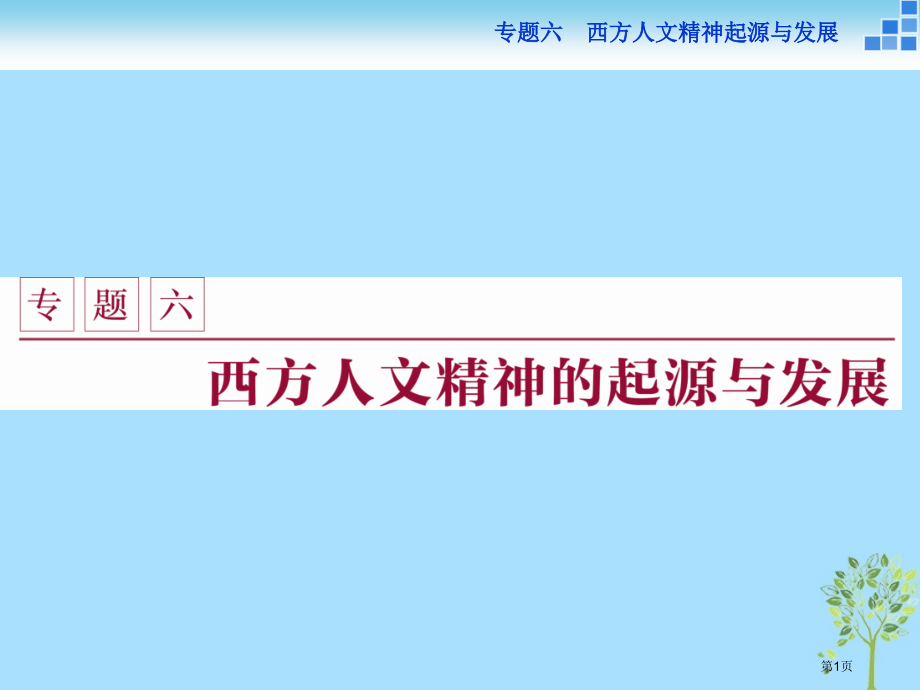 高中历史专题六西方人文精神的起源与发展一蒙昧中的觉醒省公开课一等奖新名师优质课获奖课件.pptx_第1页