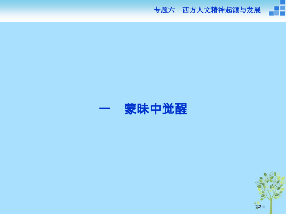 高中历史专题六西方人文精神的起源与发展一蒙昧中的觉醒省公开课一等奖新名师优质课获奖课件.pptx_第2页
