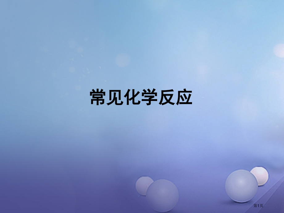 中考科学复习常见的化学反应市赛课公开课一等奖省名师优质课获奖课件.pptx_第1页