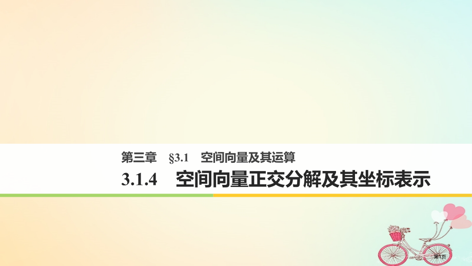 高中数学第三章空间向量与立体几何3.1空间向量及其运算3.1.4空间向量的正交分解及其坐标表示省公开.pptx_第1页