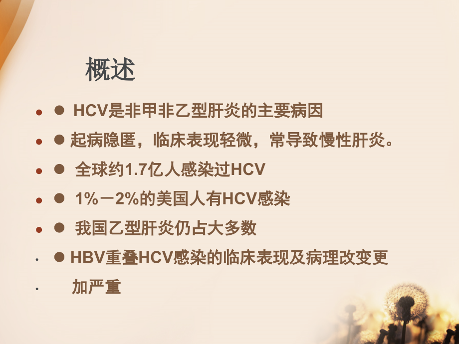 丙型肝炎治疗新进展海南丙肝医院.ppt_第2页