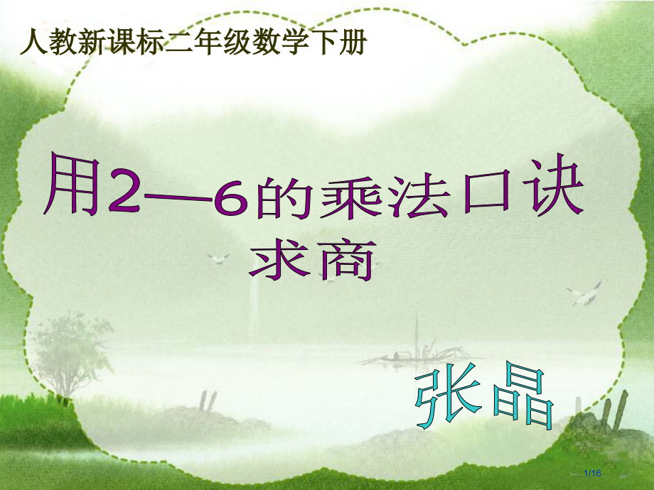 2—6的乘法口诀求商市公开课一等奖省赛课微课金奖课件.pptx_第1页