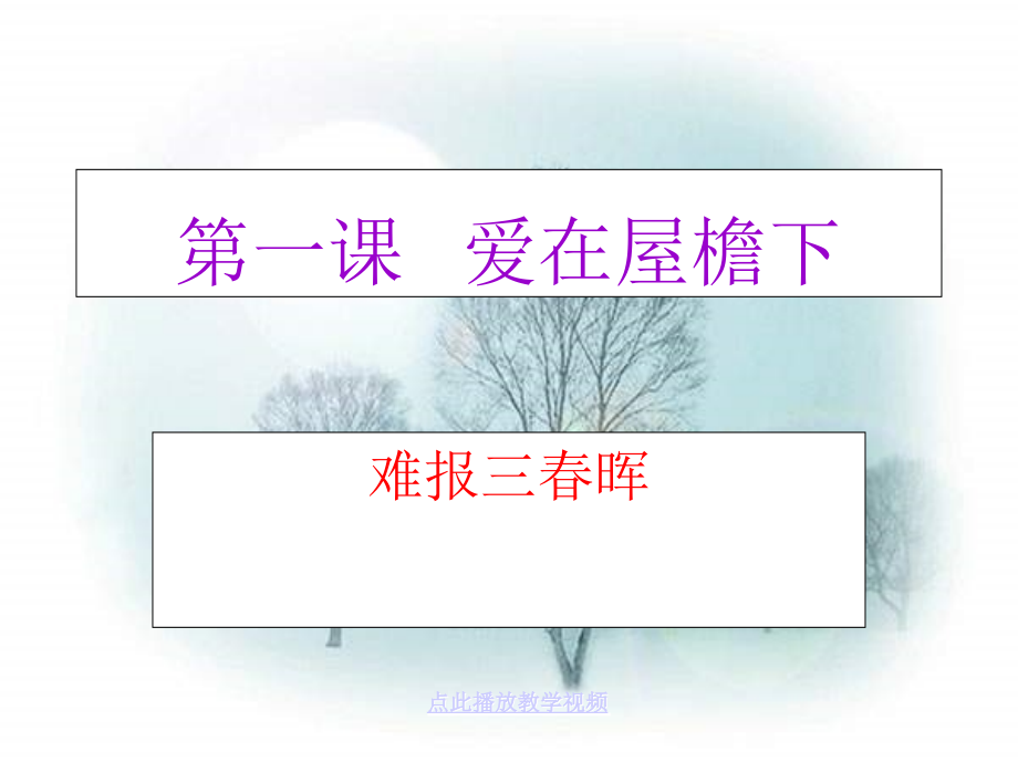 第一课《相亲相爱一家人-爱在屋檐下》综合课件(新人教版八上)公开课教案课件.ppt_第1页
