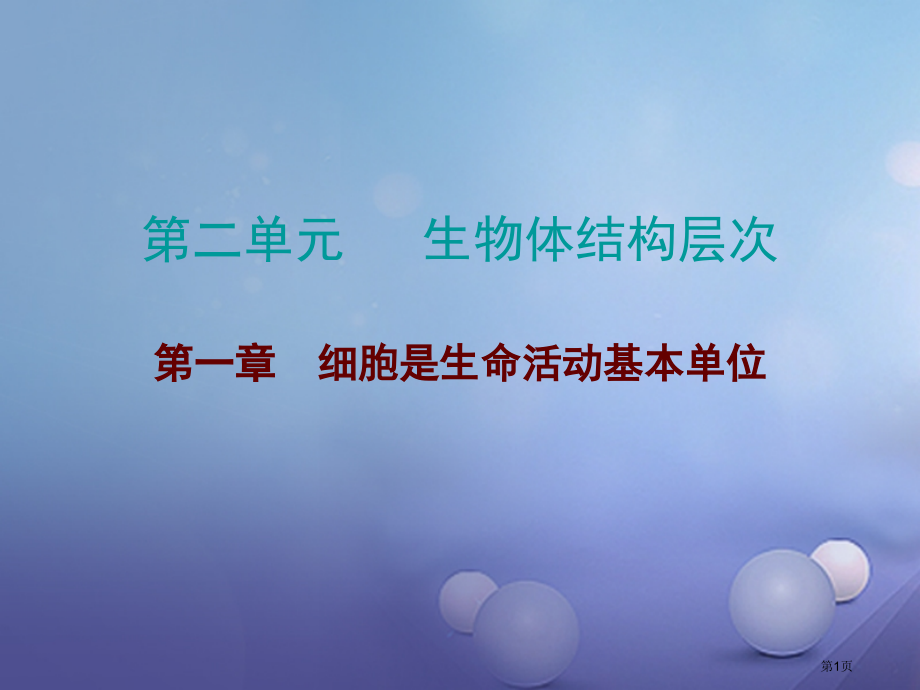 中考生物总复习第二单元第一章细胞是生命活动的基本单位市赛课公开课一等奖省名师优质课获奖课件.pptx_第1页