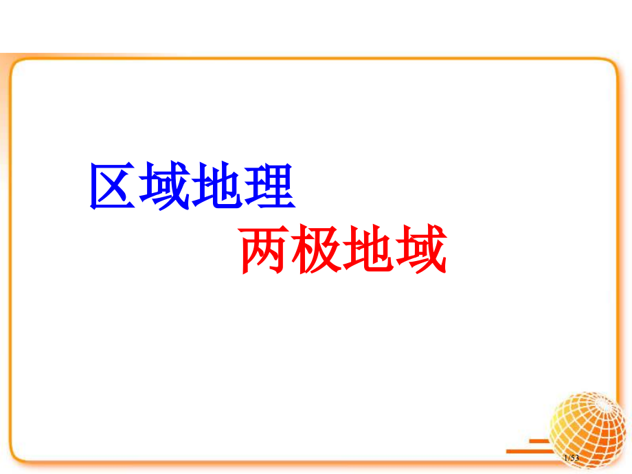 区域地理两极地区.pptx_第1页