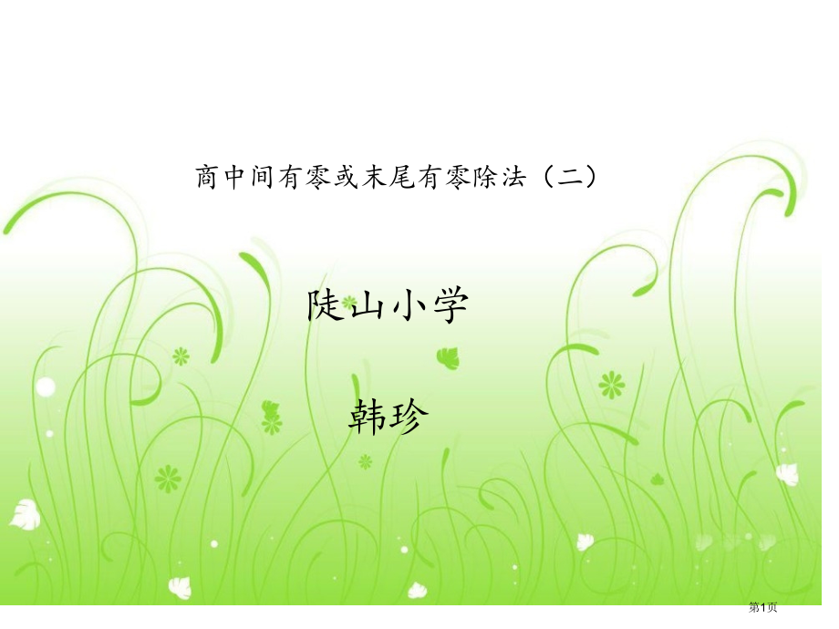 商中间有0末尾有0的除法例题7市公开课一等奖省赛课微课金奖课件.pptx_第1页