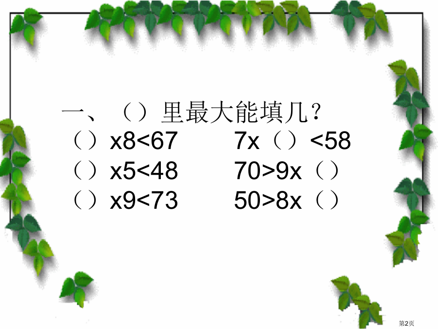 商中间有0末尾有0的除法例题7市公开课一等奖省赛课微课金奖课件.pptx_第2页