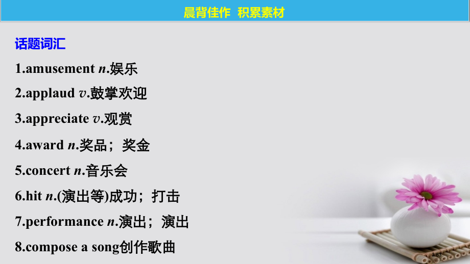 高考英语复习Unit5Music市赛课公开课一等奖省名师优质课获奖课件.pptx_第2页