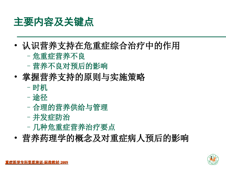 基本理论与技术培训-危重症营养支持.ppt_第1页