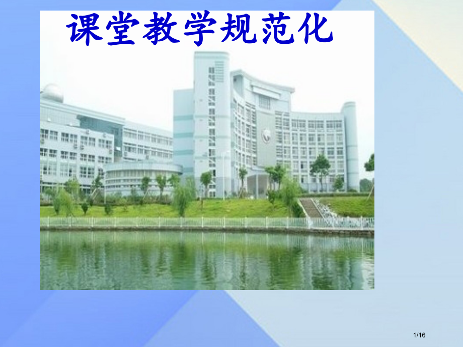 七年级科学课堂教学规范化省公开课一等奖新名师优质课获奖课件.pptx_第1页