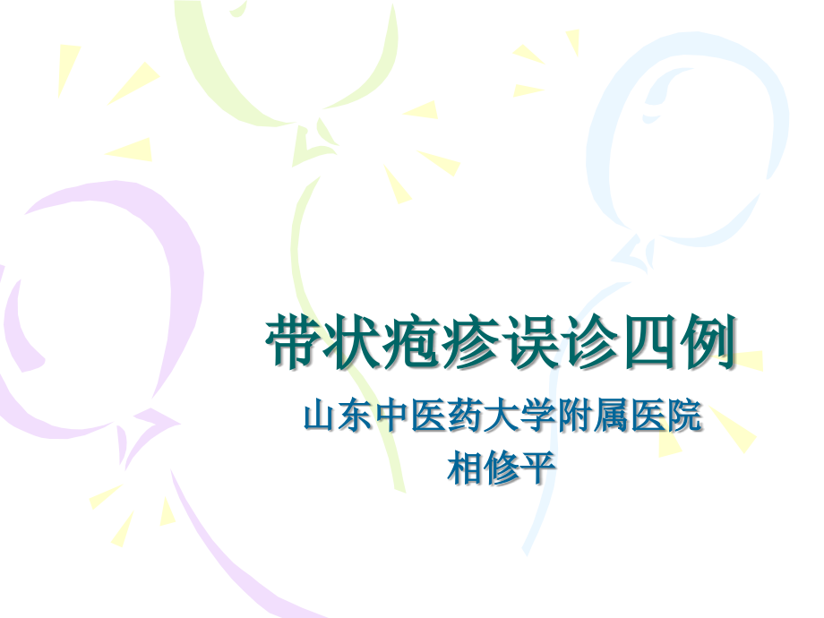 带状疱疹误诊四例.ppt_第1页