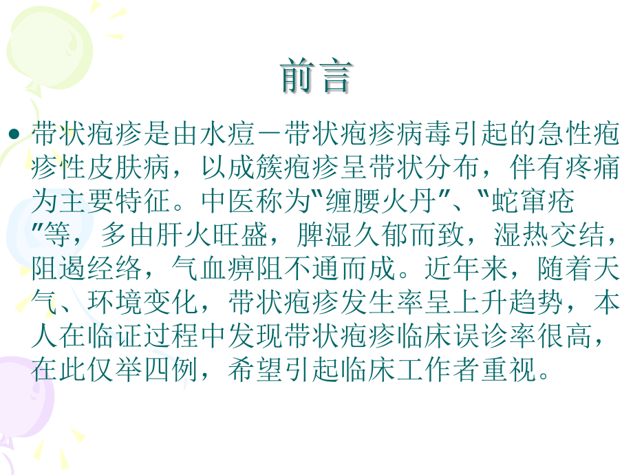 带状疱疹误诊四例.ppt_第2页