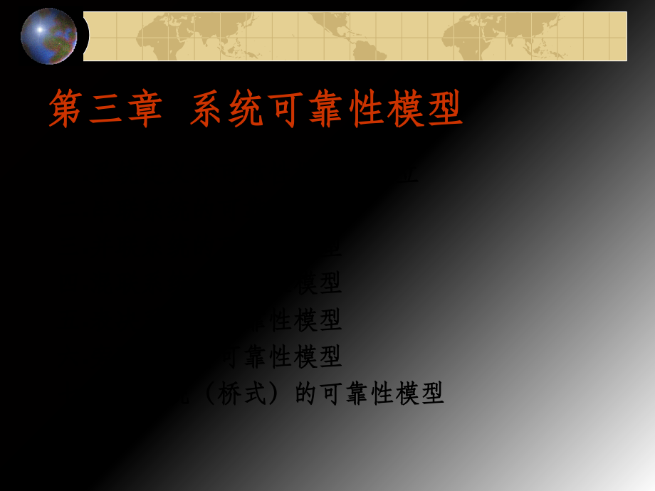 第三章-系统可靠性模型ppt课件.ppt_第1页