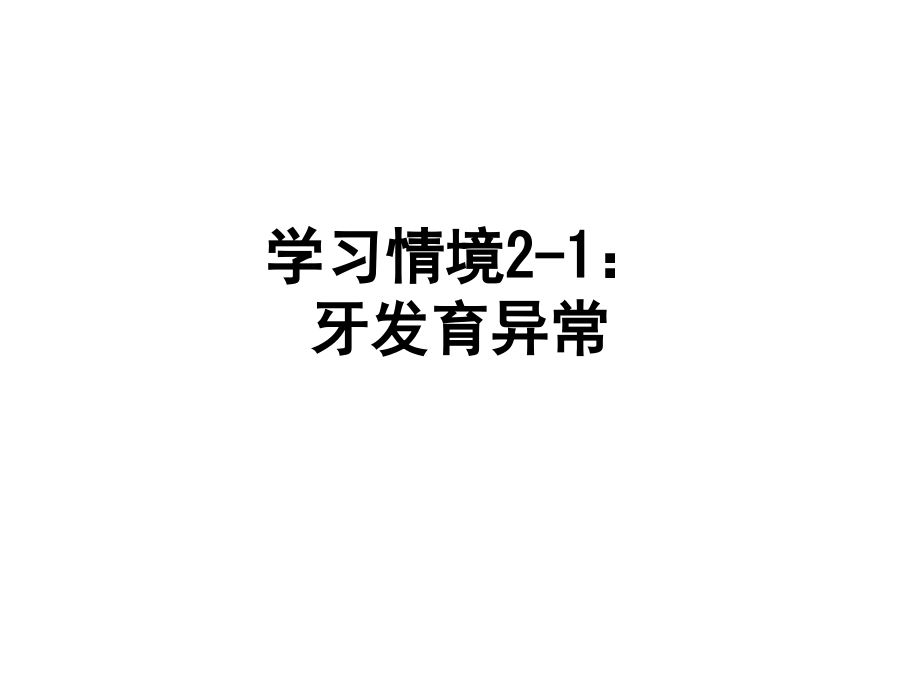 学习情境2-1：牙发育异常.ppt_第1页
