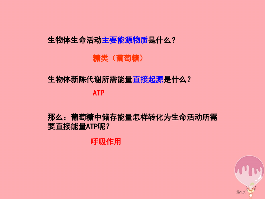 高中生物5.3细胞呼吸课件省公开课一等奖新名师优质课获奖课件.pptx_第1页