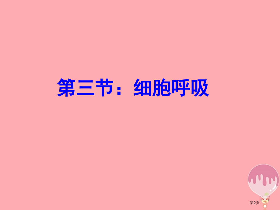 高中生物5.3细胞呼吸课件省公开课一等奖新名师优质课获奖课件.pptx_第2页
