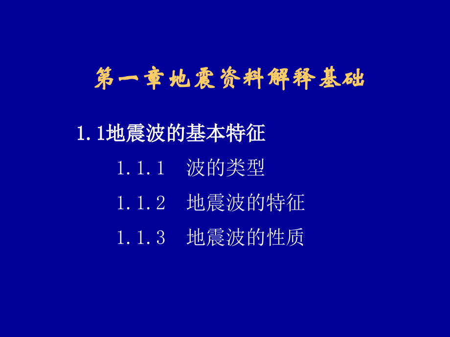 地震讲义1.ppt_第2页