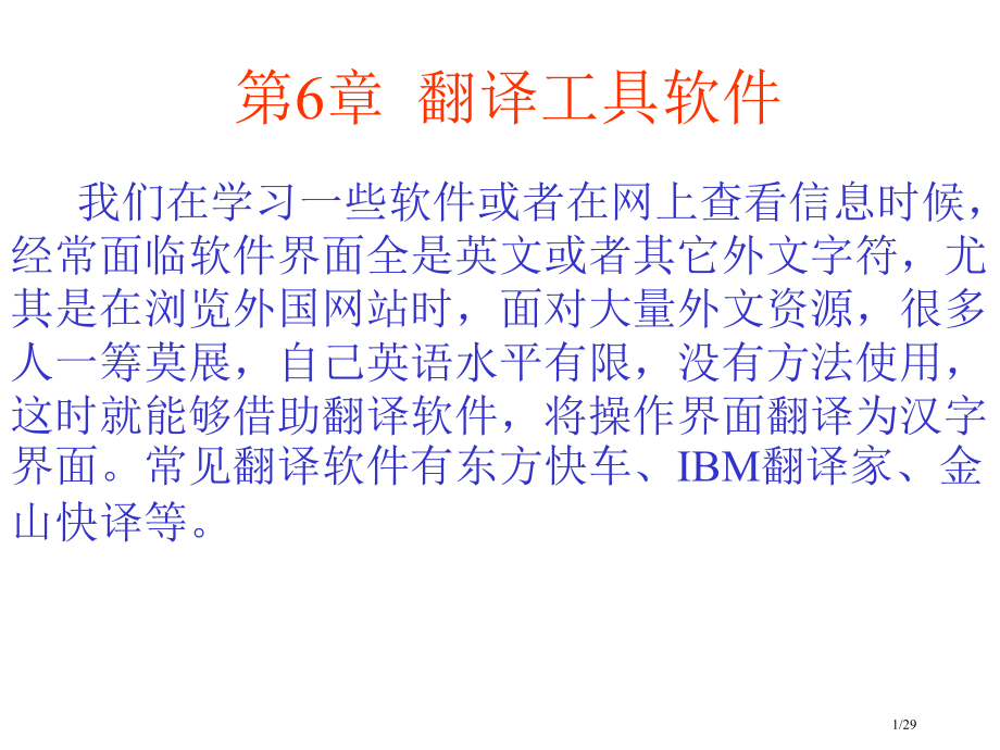 《计算机工具软件》翻译工具软件.pptx_第1页