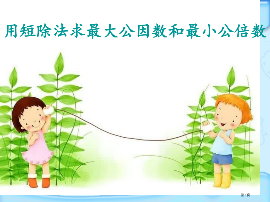 短除法求最大公因数和最小公倍数市公开课一等奖省赛课微课金奖课件.pptx_第1页