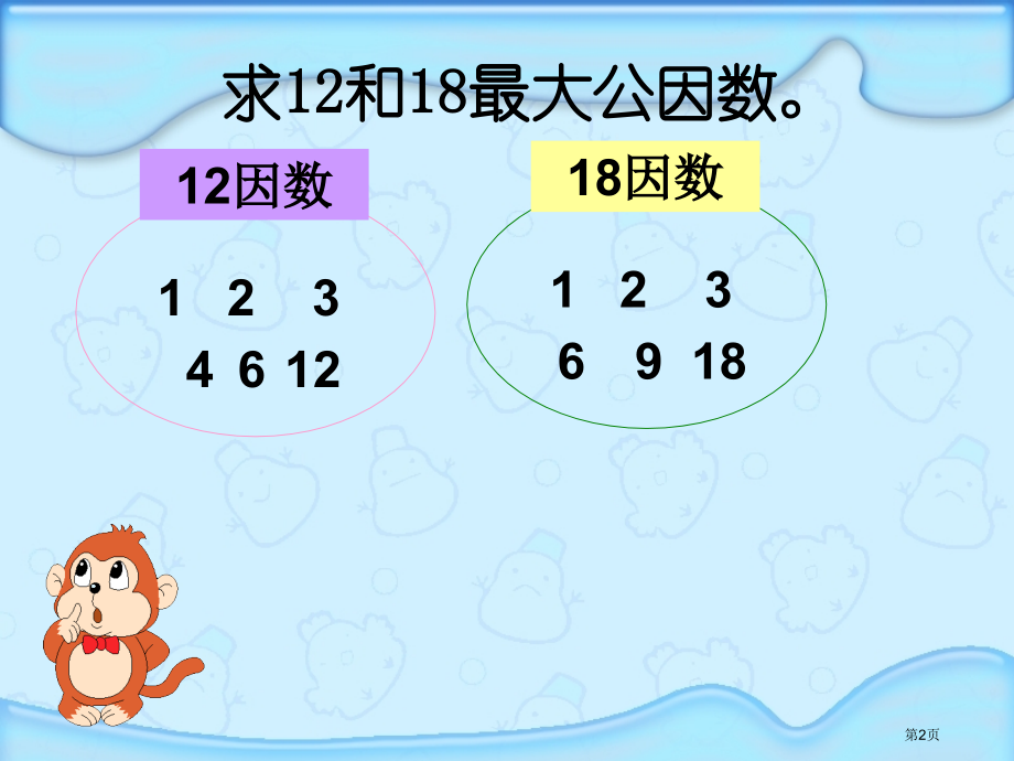 短除法求最大公因数和最小公倍数市公开课一等奖省赛课微课金奖课件.pptx_第2页