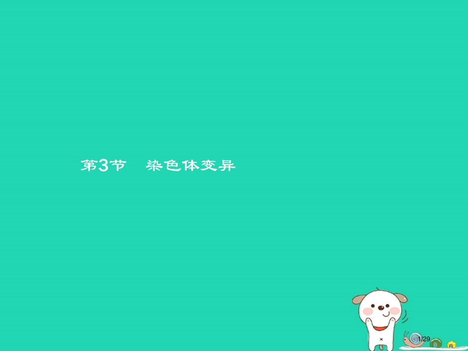 高中生物第5章遗传信息的改变5.3染色体变异省公开课一等奖新名师优质课获奖课件.pptx_第1页