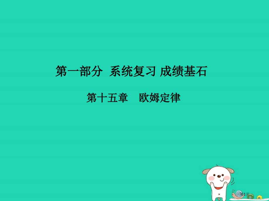 中考物理系统复习成绩基石第15章欧姆定律市赛课公开课一等奖省名师优质课获奖课件.pptx_第1页