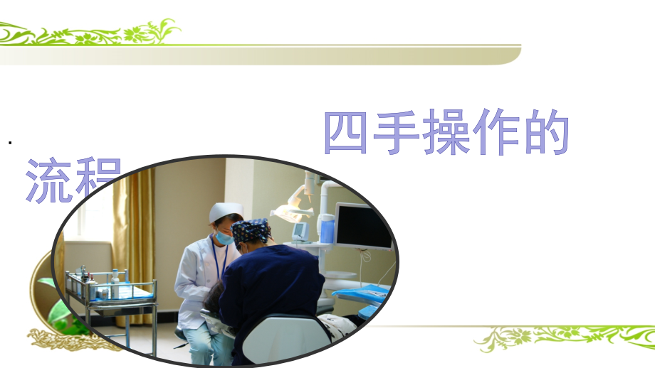 四手操作流程.pptx_第1页