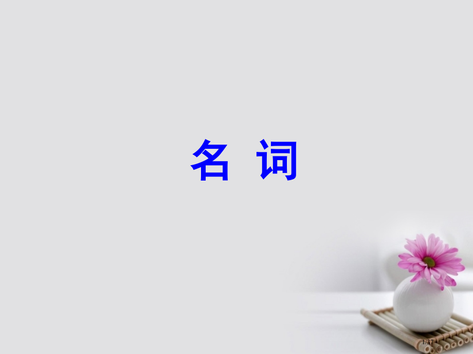 高考英语复习-第二部分-专题复习-一语法-1.-名词市赛课公开课一等奖省名师优质课获奖课件.pptx_第1页