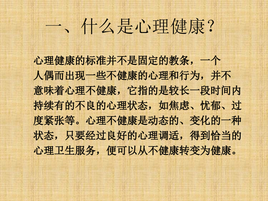 人教版体育与健康《心理健康与身体健康的关系》1.ppt_第2页